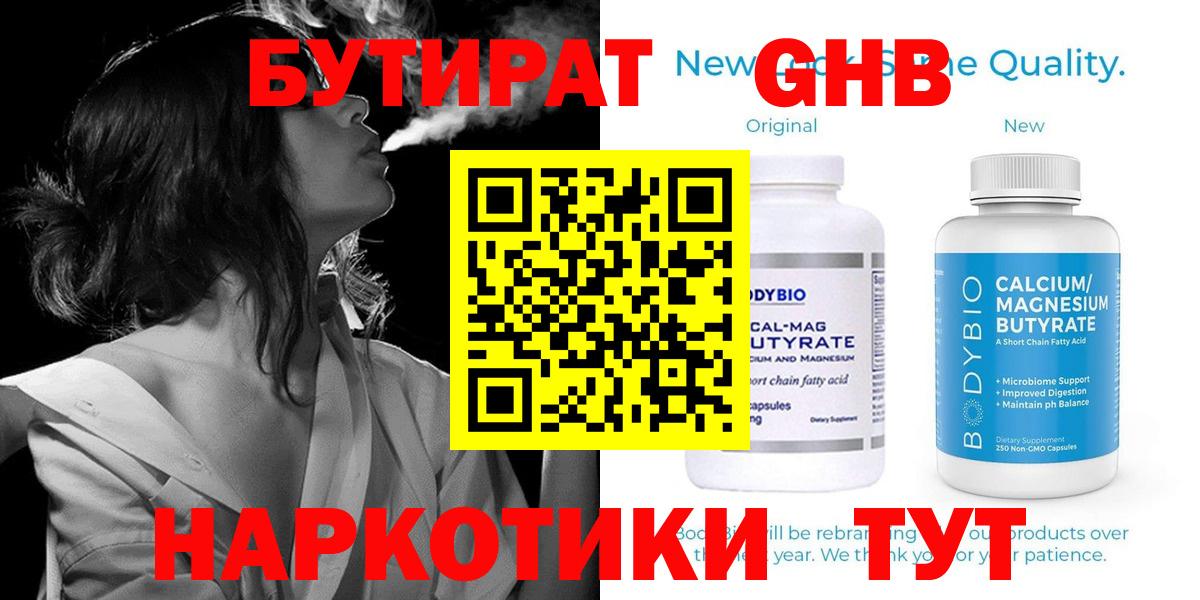 Бутират бутик Десногорск