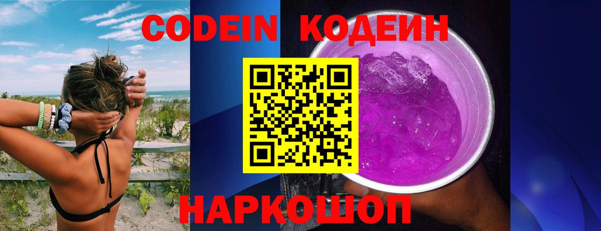 Кодеиновый сироп Lean напиток Lean (лин)  Десногорск  Codein Purple Drank 